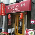 揚子江ラーメン 名門 - 外観