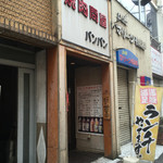 焼肉問屋バンバン - 外観