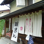 腰掛庵 - (2016-6-15)  店舗入口の暖簾