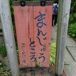 腰掛庵 - (2016-6-15)  看板