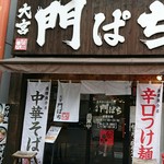 門ぱち - お店の外観