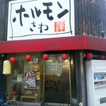 ホルモンさわ - 外観で～す！ここまで2016.6.14です！
