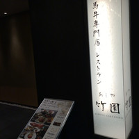 レストランあしや竹園 - 
