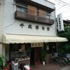 千成餅食堂 一本松店