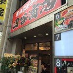 四谷商店 - 