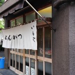 とんかつ いもや 二丁目店  - 