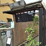 手打ちそば 根津 鷹匠 - 