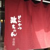 とんかつ政ちゃん 青山店