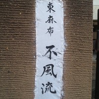 不風流 - 
