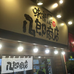 味噌屋 八郎商店 - 