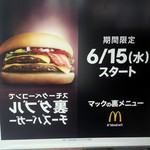 マクドナルド - 6月15日発売