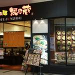 越後秘蔵麺　無尽蔵 - 
