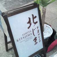 芦屋フレンチ北じま - フレンチかぁ～♪
