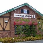 コメダ珈琲店 三木平田店 - 