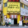 野郎ラーメン 秋葉原店