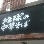 地球の中華そば - 