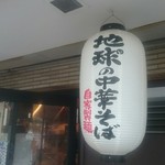 地球の中華そば - 