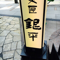 魚匠 銀平 道頓堀店 - 