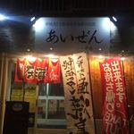 あいぜん - お店外観