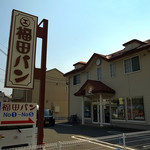 福田パン - 朝からお客がひっきりなしの盛岡名店