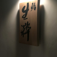 鮨 生粋 - 