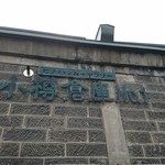 小樽倉庫No.1 - 外観