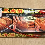 駅弁の弁菜亭 - 三大蟹味くらべ１７００円