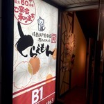 神田のまぐろトラエモン 神田駅前店 - 