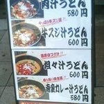 つけ汁うどん倶楽部　山形屋 - 置看板