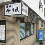 谷口今川焼店 - お店の外観