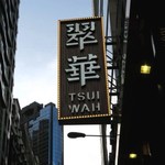 Tsui Wah Restaurant - 