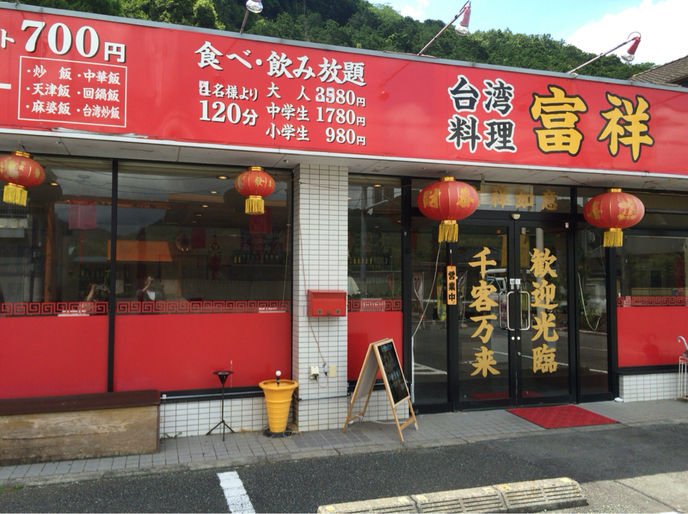 台湾料理 富祥 name=
