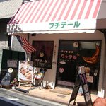 手作りアメリカンワッフル専門店 ワッフルパウエル - 