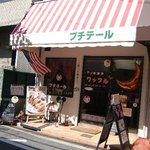 手作りアメリカンワッフル専門店 ワッフルパウエル - 