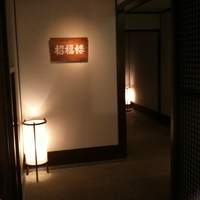 招福樓 東京店 - 