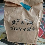 シロクマ食堂 - 紙袋、かわいい♪