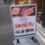 麻布十番焼肉 Kintan - 