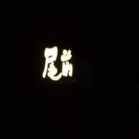 atelier 森本 XEX 鉄板 - 