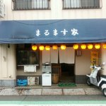 まるます家 - 店の外観