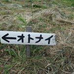 オトナイ - 随所に看板あり