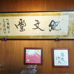 麻布十番 紀文堂 - 