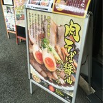 肉そば総本山神保町けいすけ - 