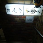 鮨 竜介 - お店は地下！階段を降りてくと…