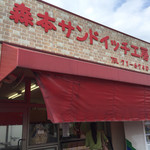 森本サンドイッチ工房 - お店の外観です。