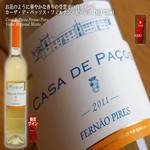 カーザ デ パッソス 白 ＜甘め 軽め 飲みやすい＞