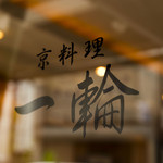 京料理　一輪 - 