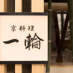 京料理　一輪 - 