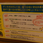 カレーや デッカオ - 食べ方指南