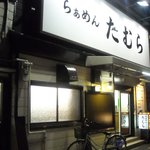 らぁめん たむら - 新店舗