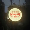 赤坂焼肉 KINTAN